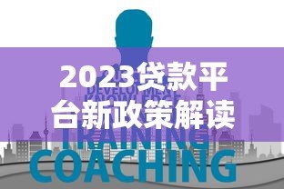 2023贷款平台新政策解读:用户必知的7大变化 2023贷款平台新政策解读:用户必知的7大变化