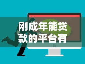 刚成年能贷款的平台有哪些？18岁必看攻略