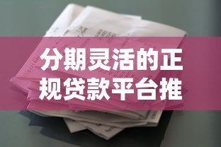 分期灵活的正规贷款平台推荐 七期花同类产品解析