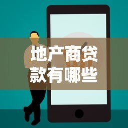 地产商贷款有哪些正规平台？五大融资渠道全解析