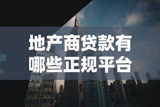 地产商贷款有哪些正规平台？五大融资渠道全解析