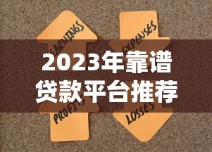 2023年靠谱贷款平台推荐:正规低息、快速放款,轻松解决资金需求 2023年靠谱贷款平台推荐:正规低息、快速放款,轻松解决资金需求