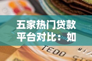 五家热门贷款平台对比：如何选择最适合你的方案？