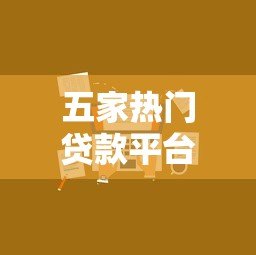 五家热门贷款平台对比：如何选择最适合你的方案？