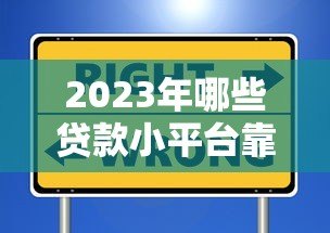 2023年哪些贷款小平台靠谱？这5个平台安全又省心