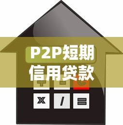 P2P短期信用贷款平台:快速借款与风险防范指南 P2P短期信用贷款平台:快速借款与风险防范指南