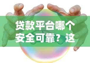 贷款平台哪个安全可靠?这5个正规渠道值得信赖 贷款平台哪个安全可靠?这5个正规渠道值得信赖