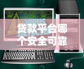 贷款平台哪个安全可靠?这5个正规渠道值得信赖 贷款平台哪个安全可靠?这5个正规渠道值得信赖