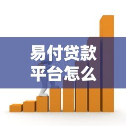 易付贷款平台怎么样？真实测评+用户反馈，全面解析优缺点