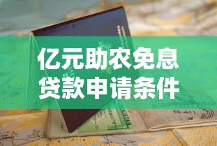 亿元助农免息贷款申请条件与操作指南