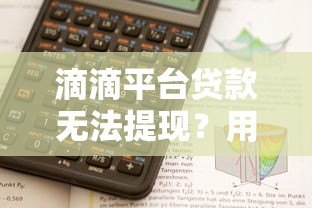 滴滴平台贷款无法提现?用户资金风险深度解析 滴滴平台贷款无法提现?用户资金风险深度解析