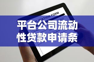 平台公司流动性贷款申请条件及流程详解 平台公司流动性贷款申请条件及流程详解