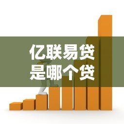 亿联易贷是哪个贷款平台?正规银行背景的借贷渠道解析 亿联易贷是哪个贷款平台?正规银行背景的借贷渠道解析