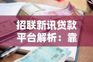 招联新讯贷款平台解析：靠谱吗？利息低？一文看懂申请流程与优势