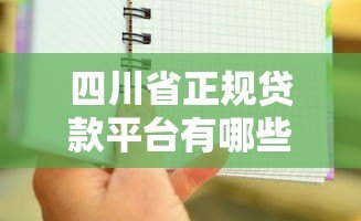 四川省正规贷款平台有哪些?2023年合法机构推荐清单 四川省正规贷款平台有哪些?2023年合法机构推荐清单