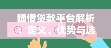 随借贷款平台解析:定义、优势与选择指南 随借贷款平台解析:定义、优势与选择指南