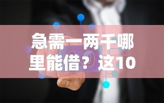 急需一两千哪里能借?这10个正规贷款平台靠谱推荐 急需一两千哪里能借?这10个正规贷款平台靠谱推荐
