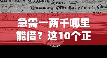 急需一两千哪里能借?这10个正规贷款平台靠谱推荐 急需一两千哪里能借?这10个正规贷款平台靠谱推荐