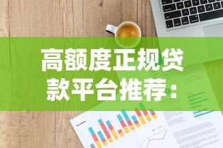 高额度正规贷款平台推荐：如何安全借到20万以上资金