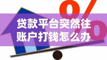 贷款平台突然往账户打钱怎么办？6个步骤教你正确处理