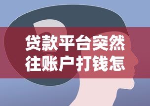 贷款平台突然往账户打钱怎么办？6个步骤教你正确处理