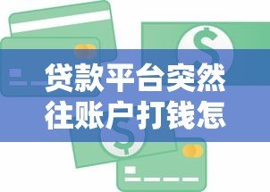 贷款平台突然往账户打钱怎么办？6个步骤教你正确处理