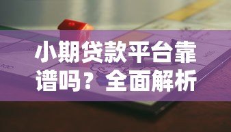 小期贷款平台靠谱吗?全面解析其优势与风险 小期贷款平台靠谱吗?全面解析其优势与风险