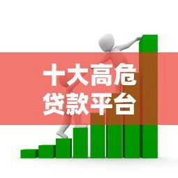 十大高危贷款平台曝光:避坑指南与安全借贷建议 十大高危贷款平台曝光:避坑指南与安全借贷建议