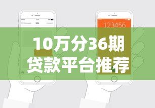 10万分36期贷款平台推荐：如何轻松申请低息贷款？