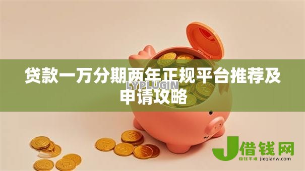 贷款一万分期两年正规平台推荐及申请攻略