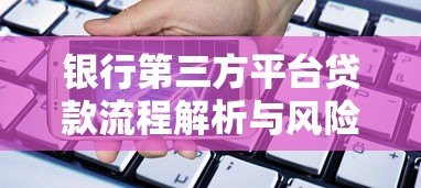 银行第三方平台贷款流程解析与风险提示