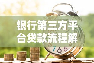 银行第三方平台贷款流程解析与风险提示