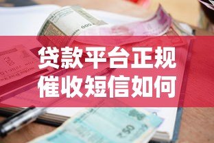 贷款平台正规催收短信如何辨别真伪？