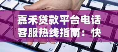 嘉禾贷款平台电话客服热线指南：快速解决贷款问题