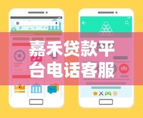 嘉禾贷款平台电话客服热线指南：快速解决贷款问题