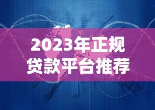 2023年正规贷款平台推荐：哪些软件靠谱又安全？