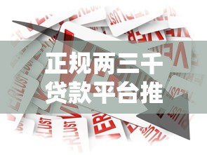 正规两三千贷款平台推荐:快速下款的小额借款渠道 正规两三千贷款平台推荐:快速下款的小额借款渠道