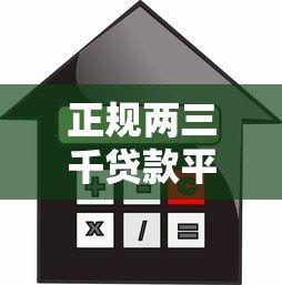 正规两三千贷款平台推荐:快速下款的小额借款渠道 正规两三千贷款平台推荐:快速下款的小额借款渠道