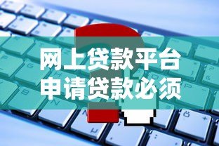 网上贷款平台申请贷款必须绑定银行卡吗？这些关键点需了解