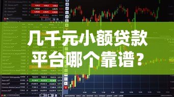 几千元小额贷款平台哪个靠谱?实测对比这5家 几千元小额贷款平台哪个靠谱?实测对比这5家