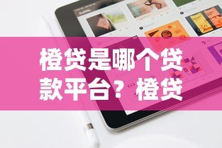 橙贷是哪个贷款平台？橙贷正规靠谱吗？一文全解析