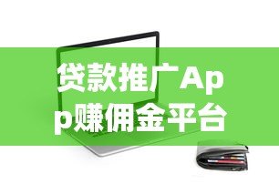 贷款推广App赚佣金平台靠谱吗？真实测评与风险解析