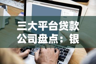 三大平台贷款公司盘点：银行、消费金融与互联网金融全解析