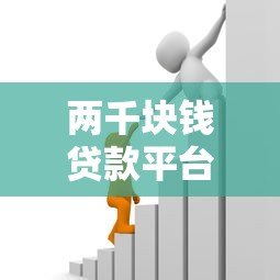 两千块钱贷款平台靠谱吗?全面解析优缺点及申请攻略 两千块钱贷款平台靠谱吗?全面解析优缺点及申请攻略