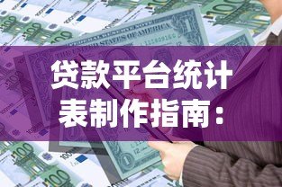 贷款平台统计表制作指南：高效整理信贷产品信息