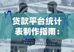 贷款平台统计表制作指南：高效整理信贷产品信息