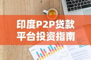 印度P2P贷款平台投资指南：高收益与风险并存