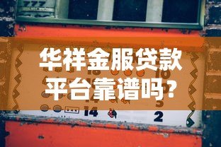 华祥金服贷款平台靠谱吗？真实使用体验与详细解析