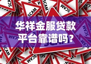华祥金服贷款平台靠谱吗？真实使用体验与详细解析