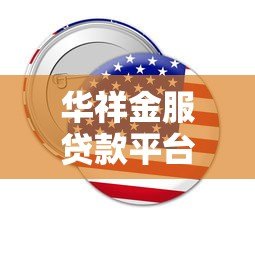 华祥金服贷款平台靠谱吗？真实使用体验与详细解析